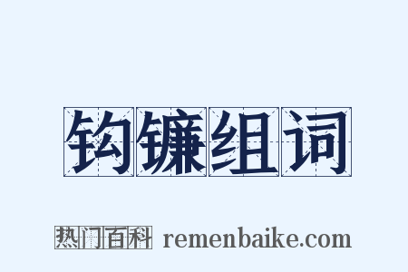 钩镰组词是什么意思的图片